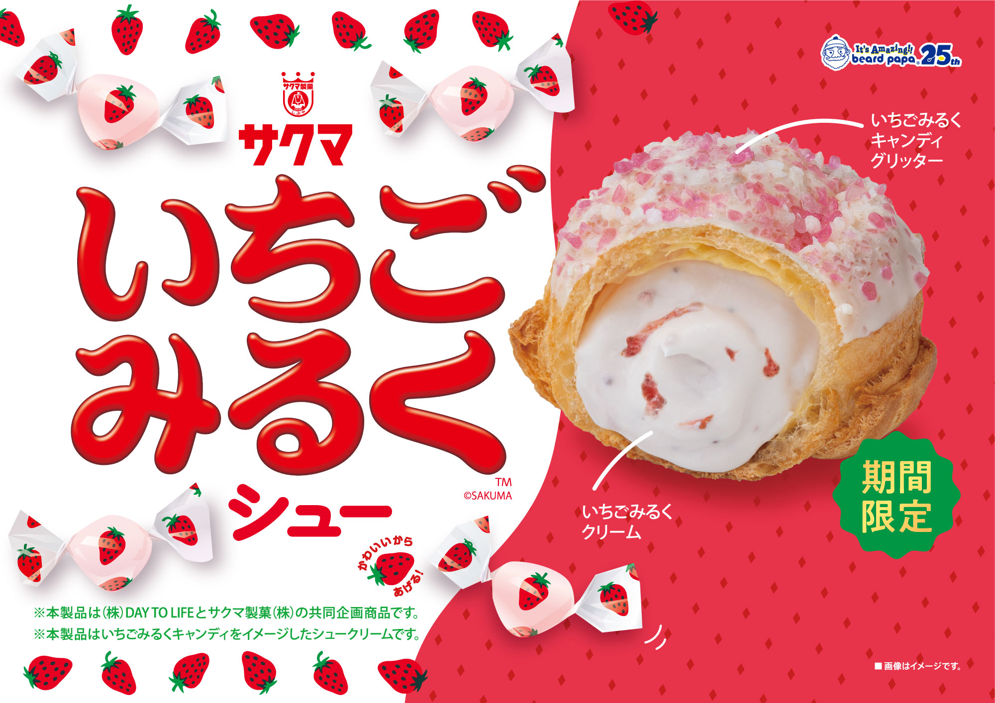 ビアードパパ「いちごみるくシュー」発売のお知らせ | 株式会社DAY TO LIFE