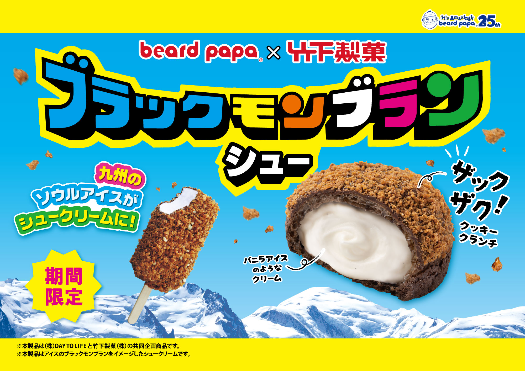 ビアードパパ「ブラックモンブランシュー」発売のお知らせ | 株式会社