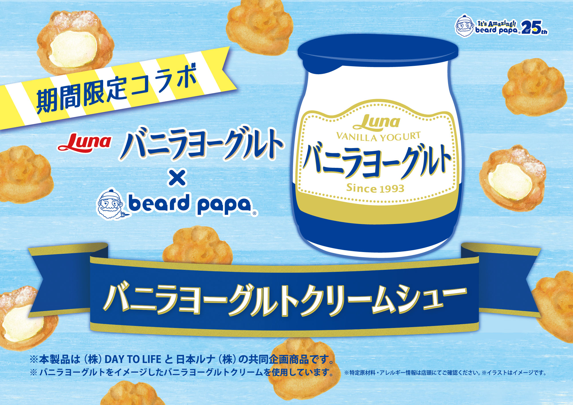 ビアードパパ「バニラヨーグルトクリームシュー」発売のお知らせ 