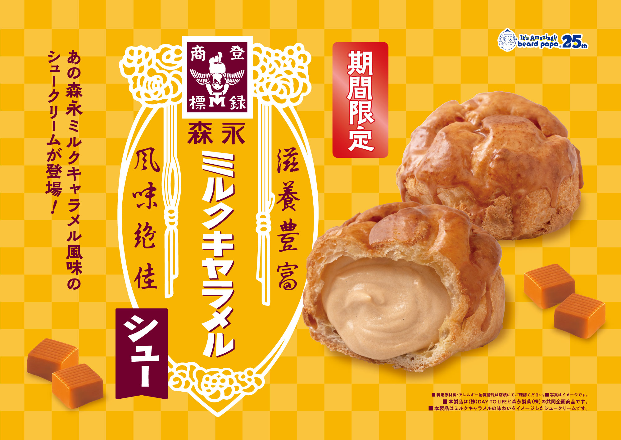 ビアードパパ「森永ミルクキャラメルシュー」発売のお知らせ | 株式