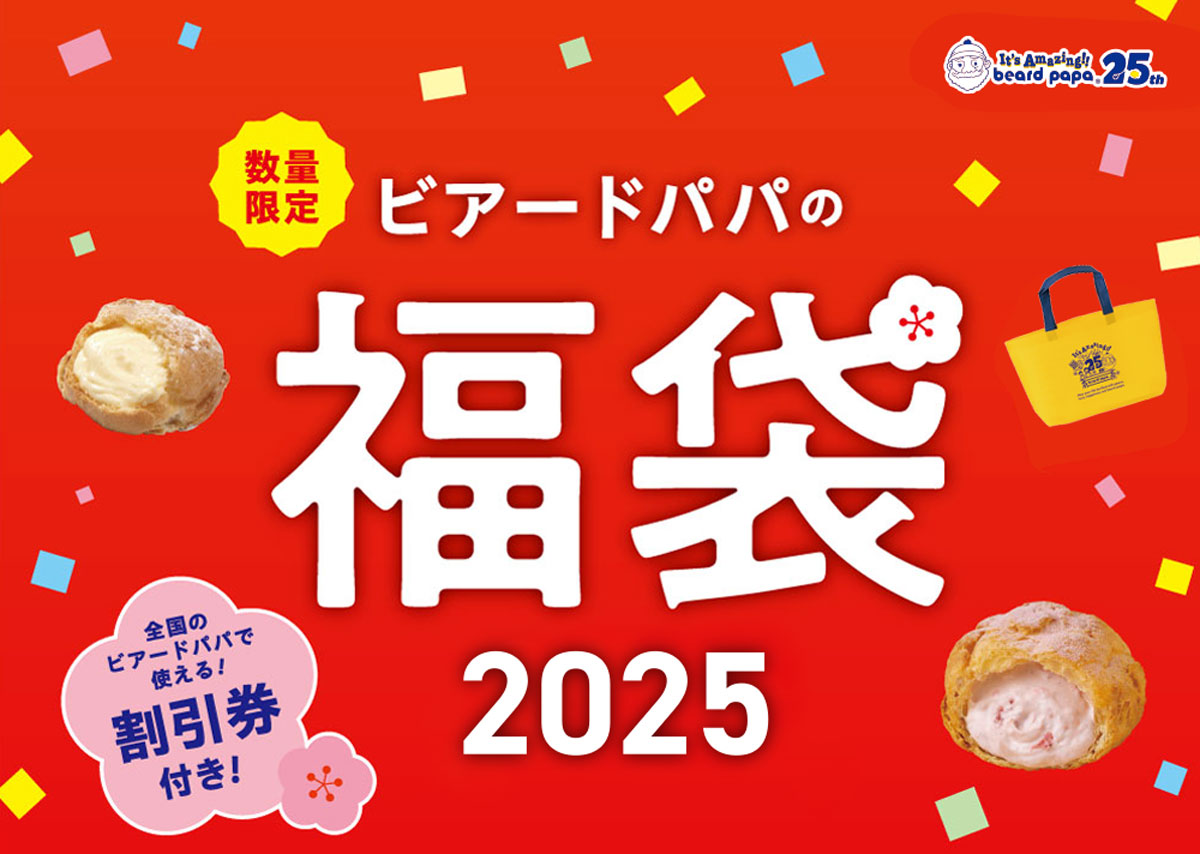 ビアードパパ2025年福袋販売のお知らせ | 株式会社DAY TO LIFE