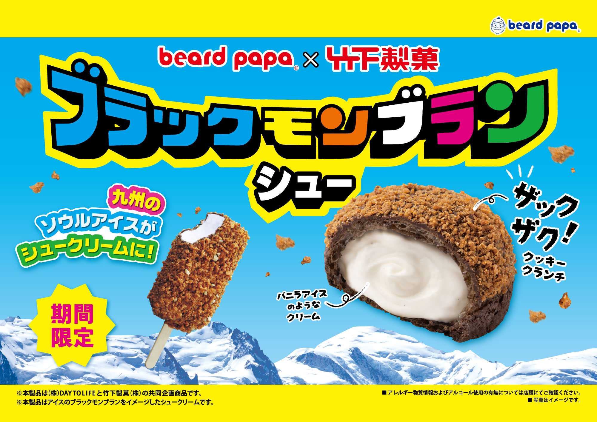 ビアードパパ「ブラックモンブランシュー」発売のお知らせ | 株式会社