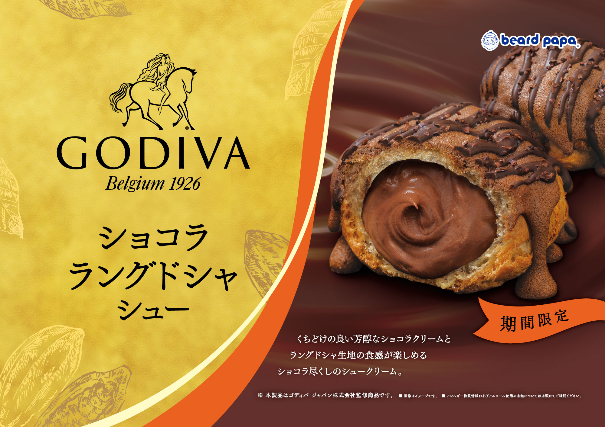 ビアードパパ「GODIVA ショコラ ラングドシャシュー」発売のお知らせ