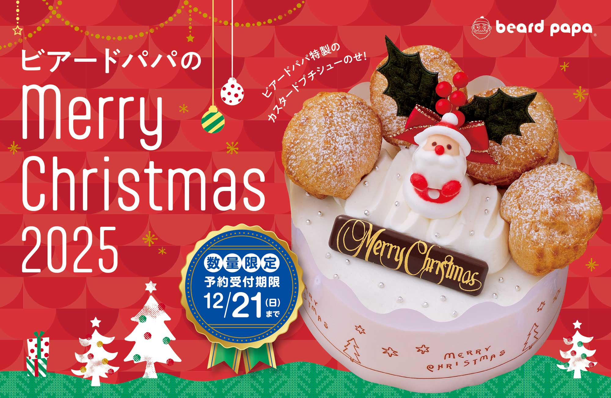 ビアードパパ】2025年度クリスマスケーキの予約を開始しました | 株式